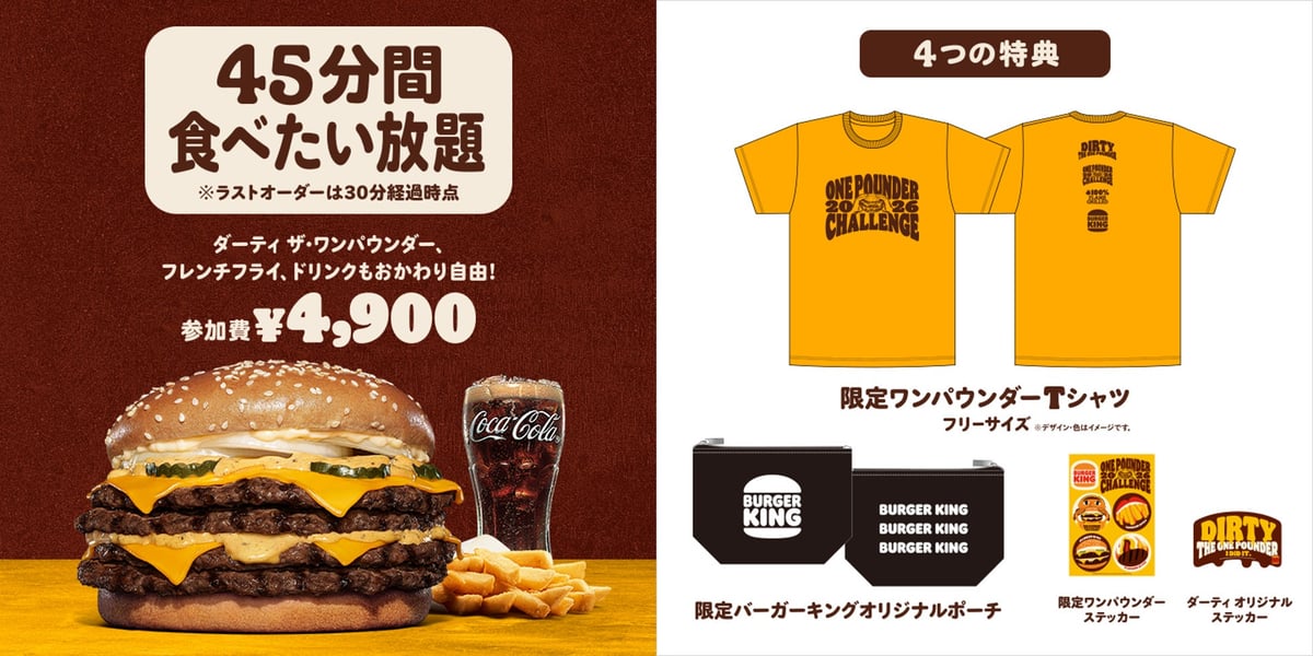 数量限定!バーガーキング「ワンパウンダーチャレンジ2026」全国90店舗開催
