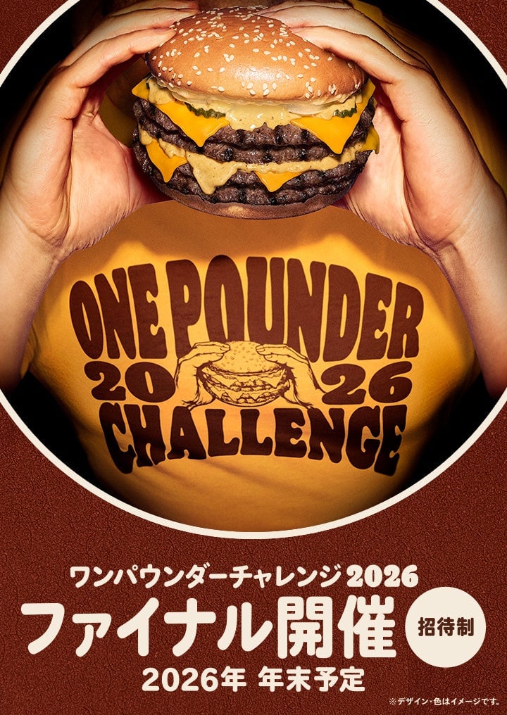 数量限定!バーガーキング「ワンパウンダーチャレンジ2026」全国90店舗開催