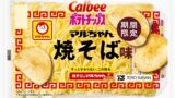 カルビー×マルちゃん焼そばがコラボ！『ポテトチップス マルちゃん焼そば味』『ワンタンしょうゆ味仕立て』が税込190円で登場