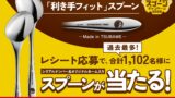 【ココイチ】「Myスプーンキャンペーン2026」9月1日から開始！