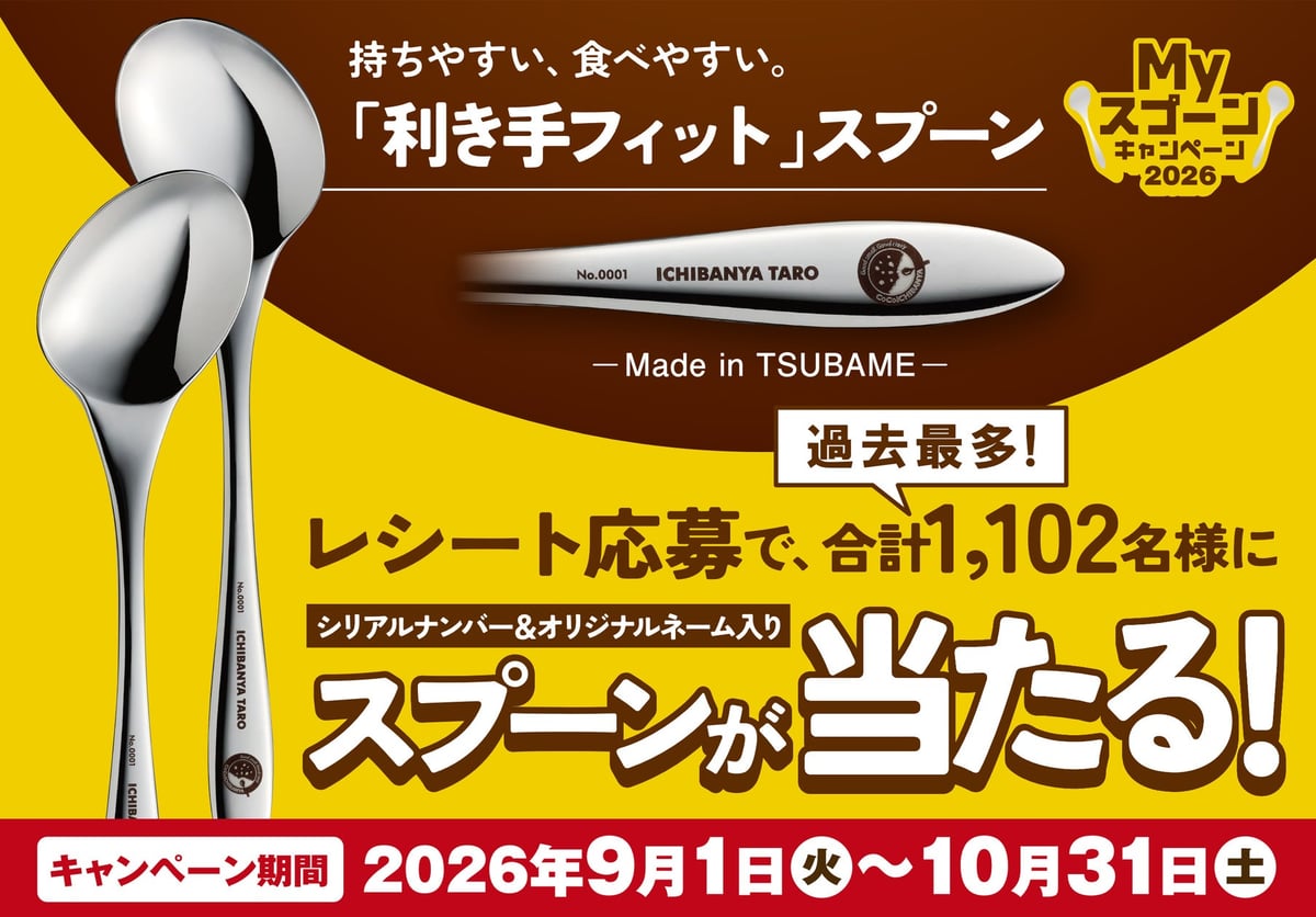 【ココイチ】「Myスプーンキャンペーン2026」9月1日から開始！