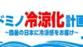 無料試飲も！ドミノ・ピザ「ドミノ冷涼化計画」8月3日～16日開催