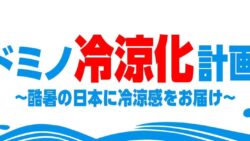 無料試飲も！ドミノ・ピザ「ドミノ冷涼化計画」8月3日～16日開催