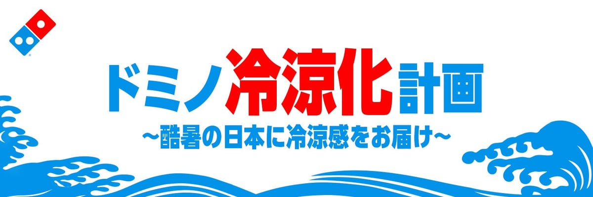 無料試飲も！ドミノ・ピザ「ドミノ冷涼化計画」8月3日～16日開催