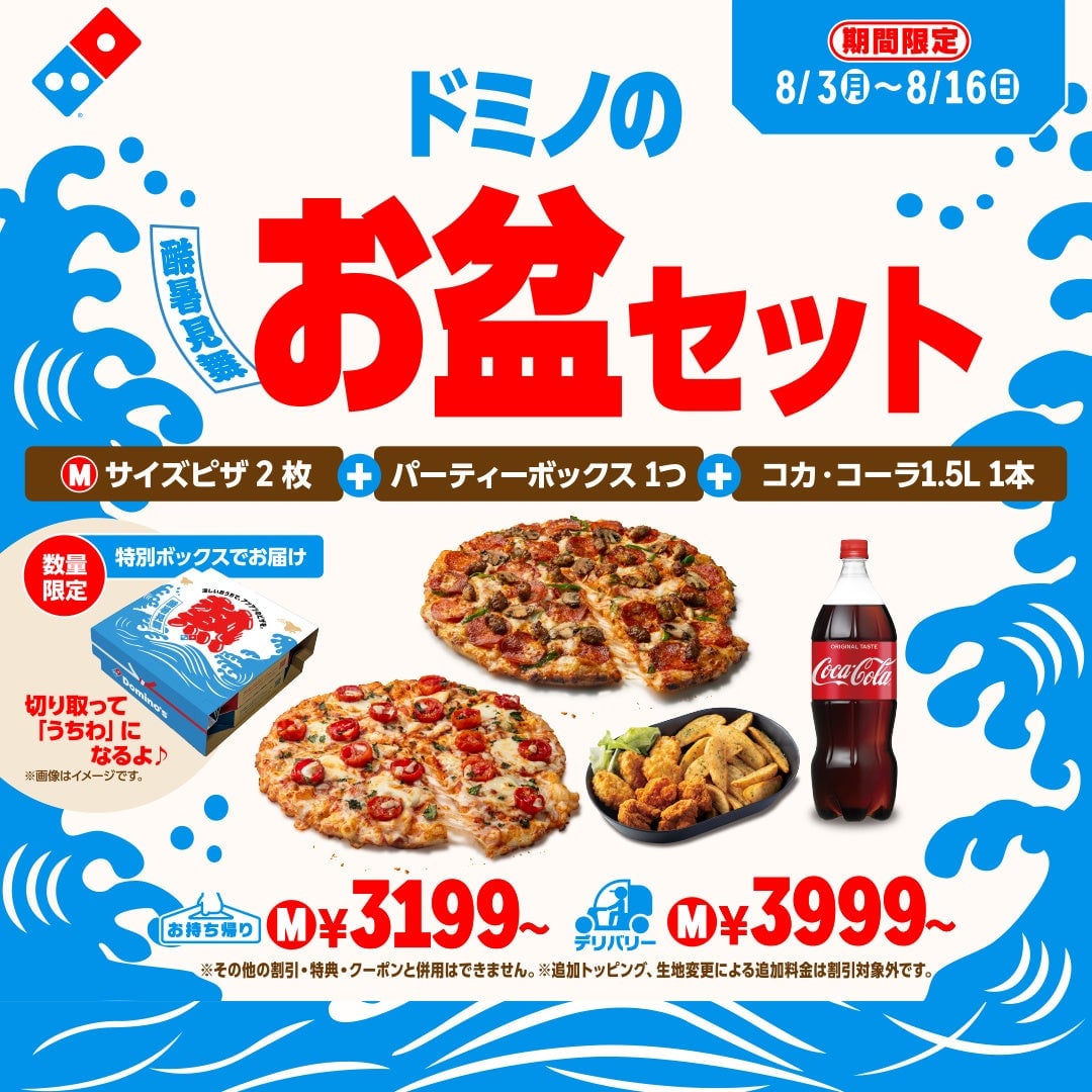 無料試飲も!ドミノ・ピザ「ドミノ冷涼化計画」8月3日~16日開催