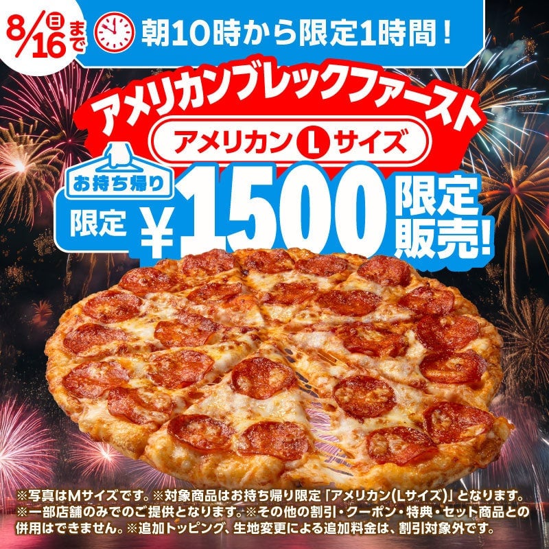 無料試飲も!ドミノ・ピザ「ドミノ冷涼化計画」8月3日~16日開催