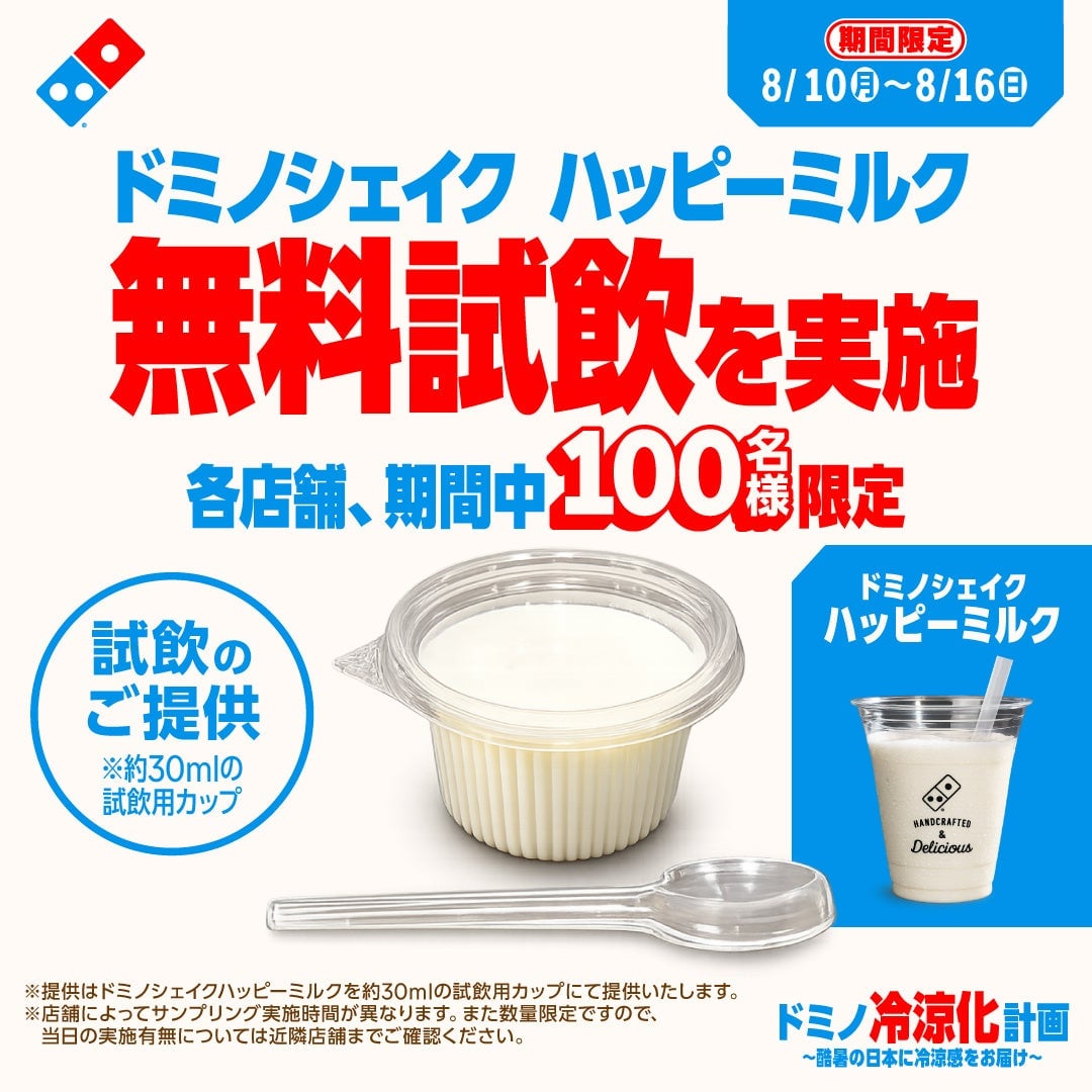 無料試飲も!ドミノ・ピザ「ドミノ冷涼化計画」8月3日~16日開催