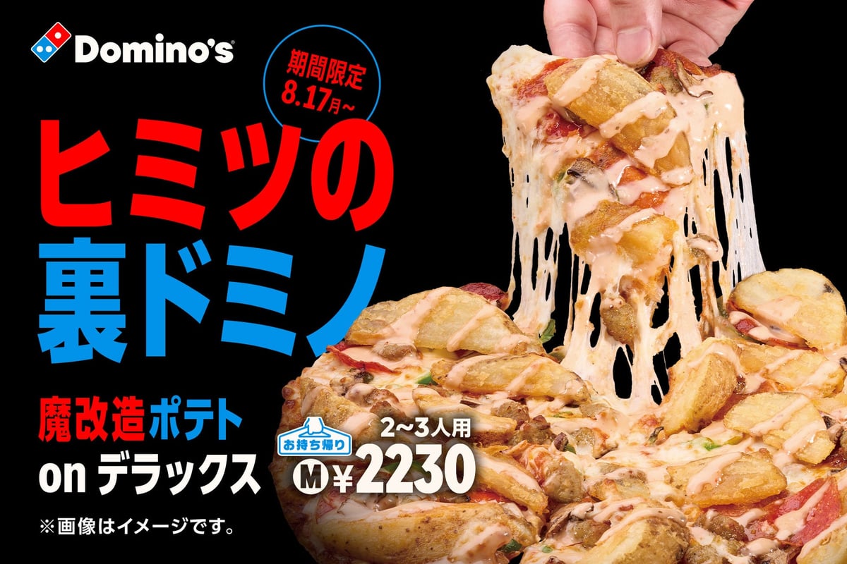 ドミノ・ピザ「裏ドミノ」登場！魔改造カスタムが税込2,790円から