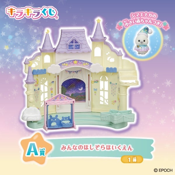 数量限定!株式会社エポック社「シルバニアファミリー キラキラくじ~ほしぞらパジャマパーティ~」発売