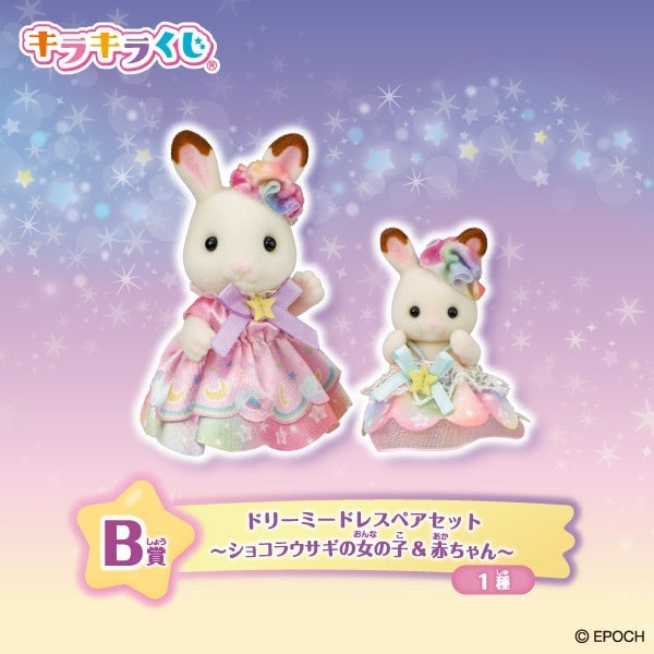 数量限定!株式会社エポック社「シルバニアファミリー キラキラくじ~ほしぞらパジャマパーティ~」発売