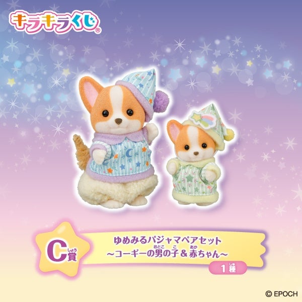 数量限定!株式会社エポック社「シルバニアファミリー キラキラくじ~ほしぞらパジャマパーティ~」発売