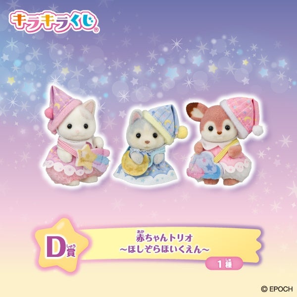 数量限定!株式会社エポック社「シルバニアファミリー キラキラくじ~ほしぞらパジャマパーティ~」発売