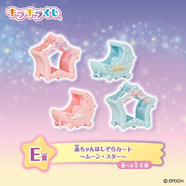 数量限定!株式会社エポック社「シルバニアファミリー キラキラくじ~ほしぞらパジャマパーティ~」発売