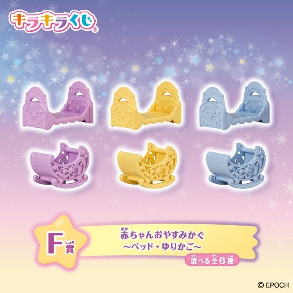 数量限定!株式会社エポック社「シルバニアファミリー キラキラくじ~ほしぞらパジャマパーティ~」発売