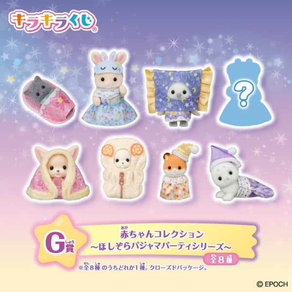 数量限定!株式会社エポック社「シルバニアファミリー キラキラくじ~ほしぞらパジャマパーティ~」発売