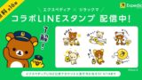 エクスペディア×リラックマ コラボLINEスタンプ配布＆豪華賞品キャンペーン