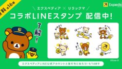 エクスペディア×リラックマ コラボLINEスタンプ配布＆豪華賞品キャンペーン