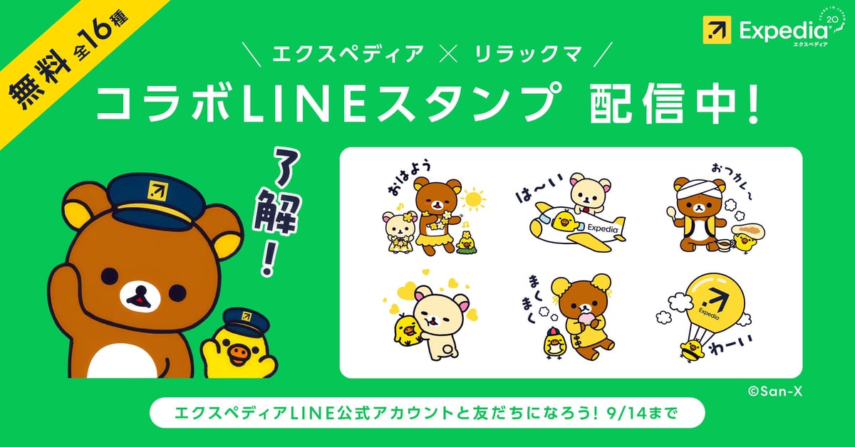 エクスペディア×リラックマ コラボLINEスタンプ配布＆豪華賞品キャンペーン