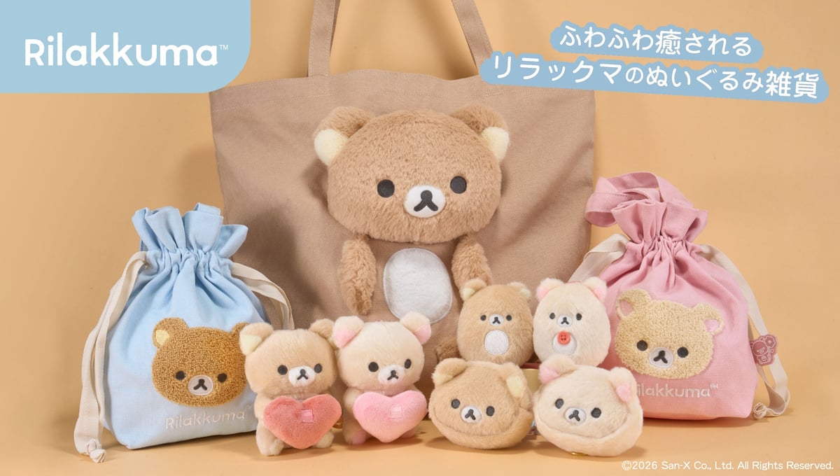 株式会社アイアップ「マクマクミラクルワンダーランド」でリラックマぬいぐるみ雑貨先行販売 8月27日〜