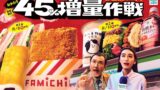 日本初！ファミリーマート全国で「お値段そのまま おかわり45％増量作戦」第2弾スタート