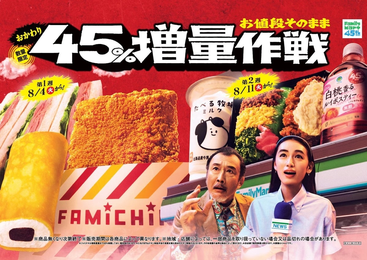 日本初！ファミリーマート全国で「お値段そのまま おかわり45％増量作戦」第2弾スタート