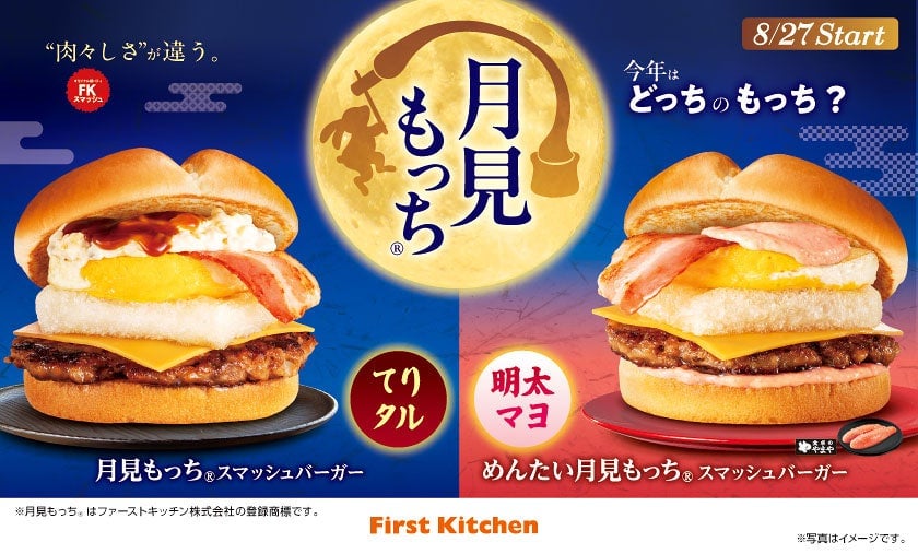 数量限定!ファーストキッチン「月見もっち」秋季限定バーガー発売