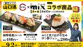 数量限定！FOOD & LIFE COMPANIES「mix」コラボすしが山口県スシローに登場