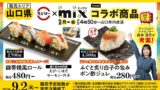 数量限定！FOOD & LIFE COMPANIES「mix」コラボすしが山口県スシローに登場