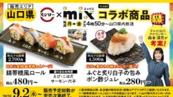 数量限定！FOOD & LIFE COMPANIES「mix」コラボすしが山口県スシローに登場