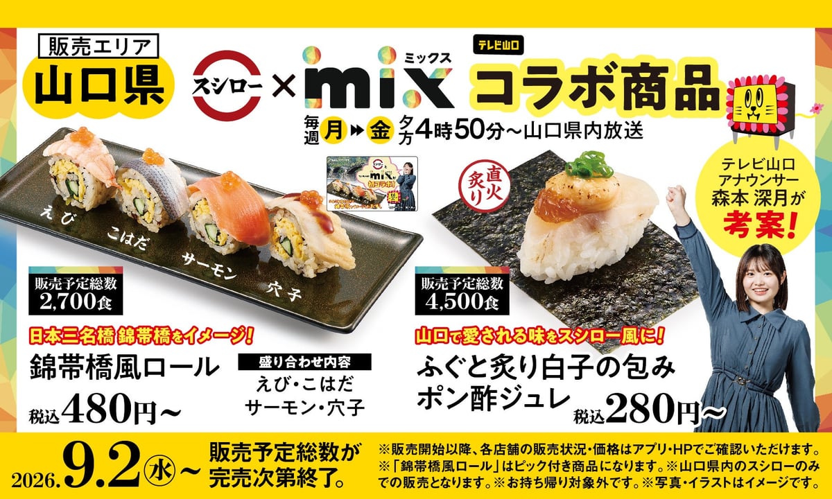 数量限定！FOOD & LIFE COMPANIES「mix」コラボすしが山口県スシローに登場