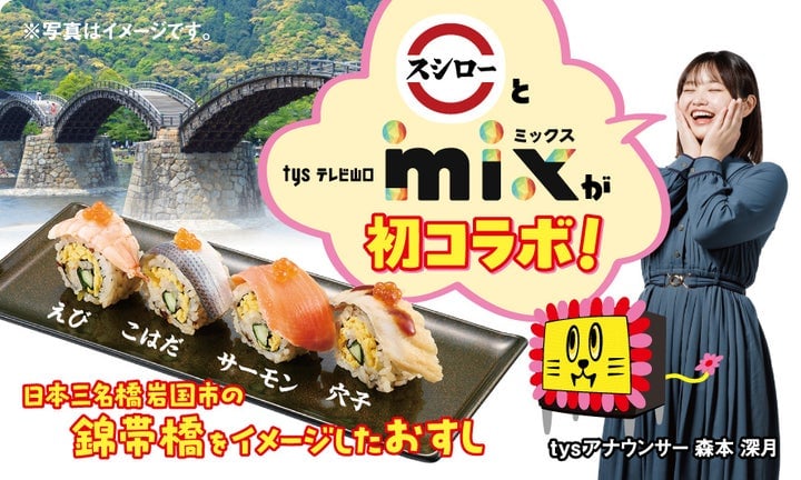 数量限定!FOOD & LIFE COMPANIES「mix」コラボすしが山口県スシローに登場
