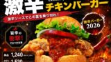数量限定！H1GLOBAL「激辛チキンバーガー」原宿表参道・千葉・岐阜で発売
