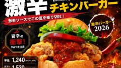 数量限定！H1GLOBAL「激辛チキンバーガー」原宿表参道・千葉・岐阜で発売