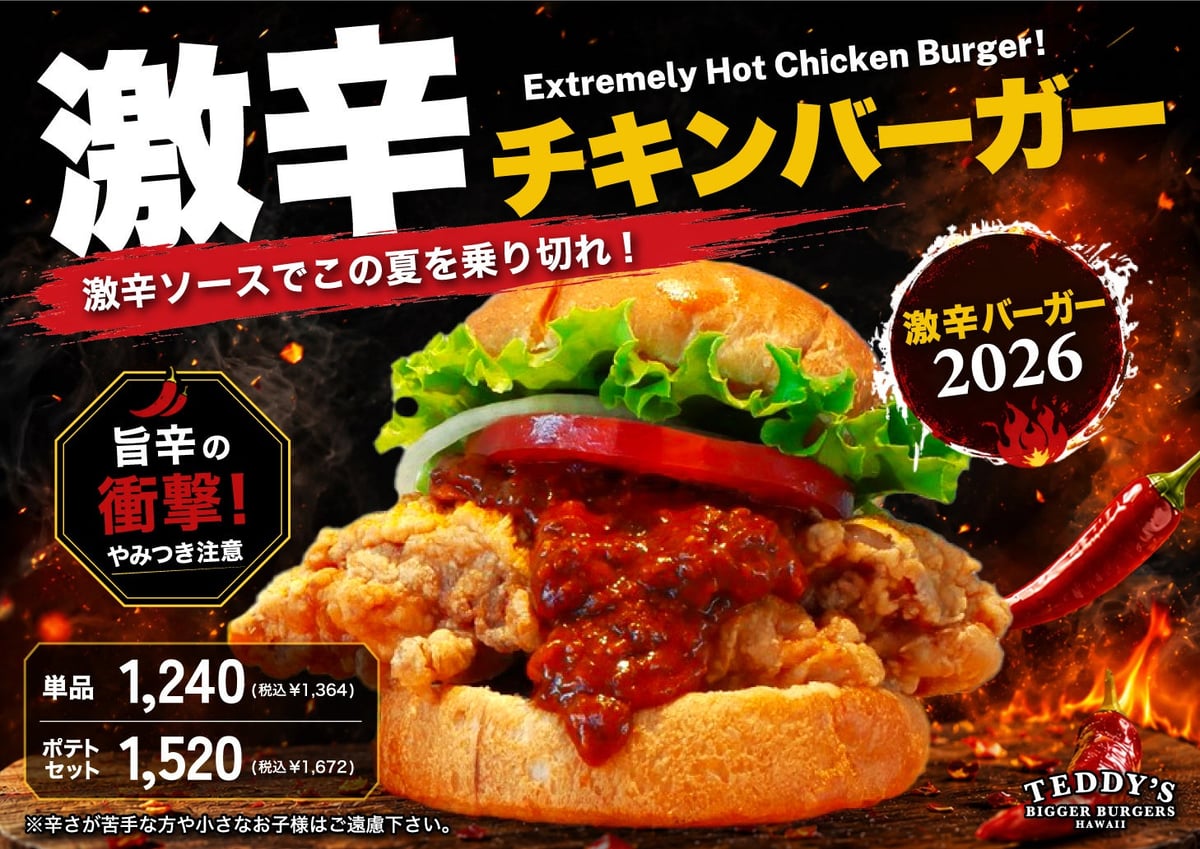 数量限定！H1GLOBAL「激辛チキンバーガー」原宿表参道・千葉・岐阜で発売