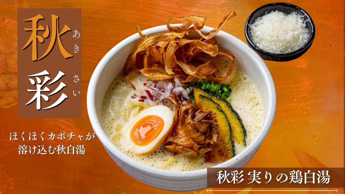秋の味覚！白鶏舎「秋彩 実りの鶏白湯」1150円で新発売