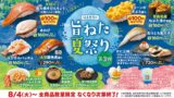はま寿司の夏祭り第3弾で100円（税込110円）から楽しめるお寿司メニュー