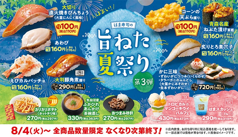 はま寿司の夏祭り第3弾で100円（税込110円）から楽しめるお寿司メニュー