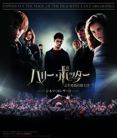 価格は税込8,800円から!ディスクガレージ『ハリー・ポッター』シネマ・コンサート東京開催