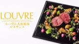 ひらまつ国立新美術館で『ルーヴル美術館展 ルネサンス』コラボメニュー登場