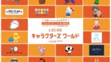 『LUCUA SOUTH』第2期「LUCUA キャラクターズワールド」