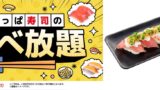 数量限定！かっぱ寿司「モリモリ とろネバプレート」食べ放題に期間限定登場