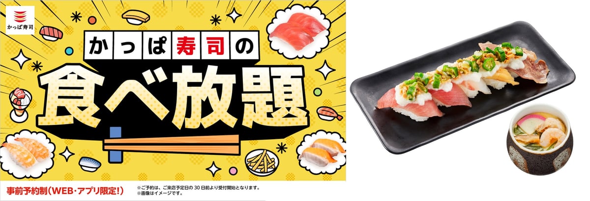 数量限定！かっぱ寿司「モリモリ とろネバプレート」食べ放題に期間限定登場