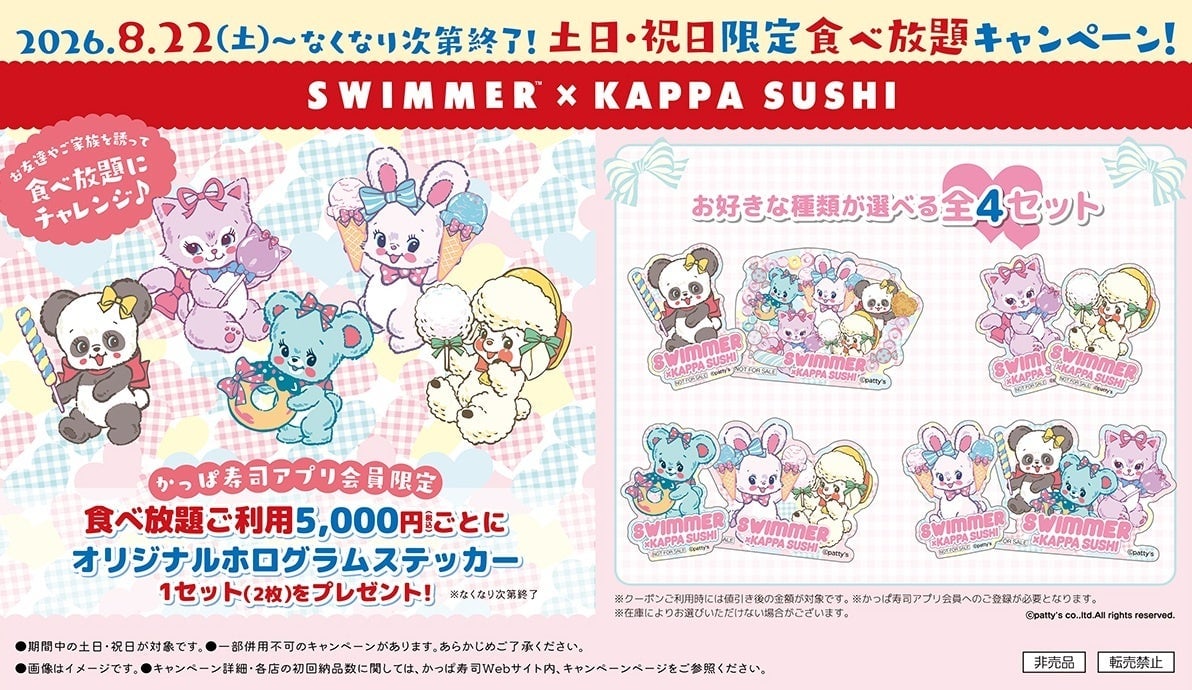 かっぱ寿司×SWIMMERの食べ放題が東京千代田で登場！税込5,000円でオリジナルステッカー付き