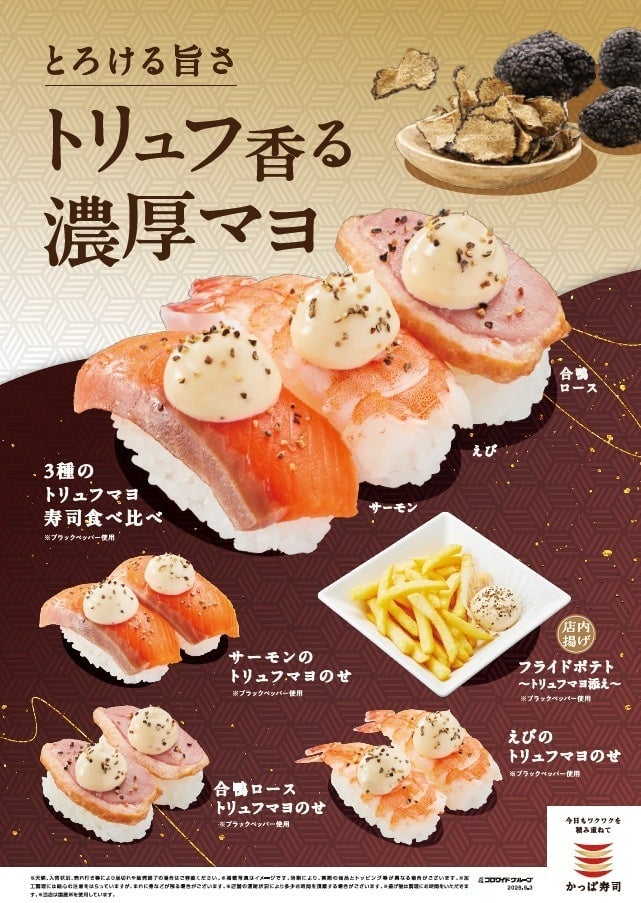 数量限定！かっぱ寿司「トリュフ香る濃厚マヨ」シリーズ登場 税込190円〜