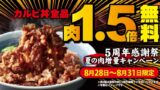 カルビ肉1.5倍増量無料！焼きたてのかるび全国で4日間開催