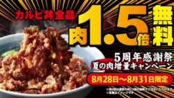 カルビ肉1.5倍増量無料！焼きたてのかるび全国で4日間開催