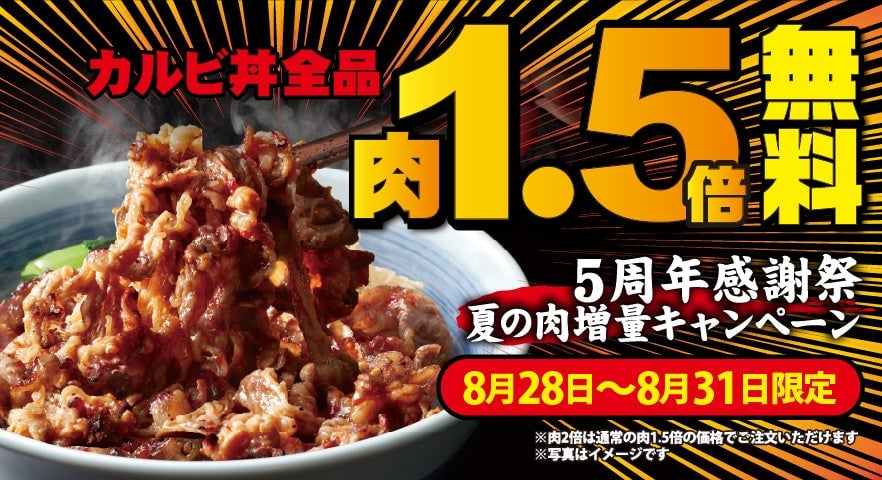 カルビ肉1.5倍増量無料！焼きたてのかるび全国で4日間開催
