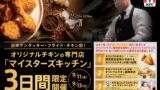 「マイスターズキッチン」イメージ