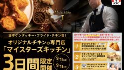 「マイスターズキッチン」イメージ