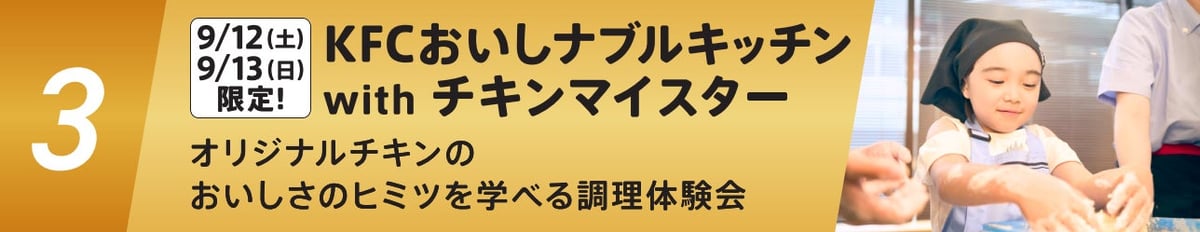1000円で食べ放題!KFC高田馬場店「マイスターズキッチン」開催